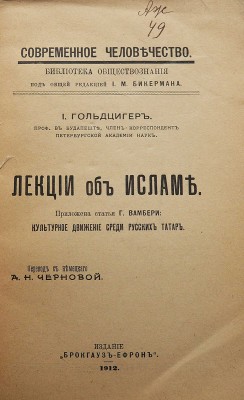 Гольдциер И. Лекции об Исламе. Приложена статья Г. Вамбери «Культурное движение среди русских татар». СПб, 1912.